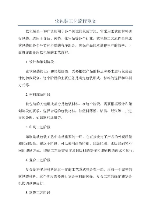 软包装工艺流程范文