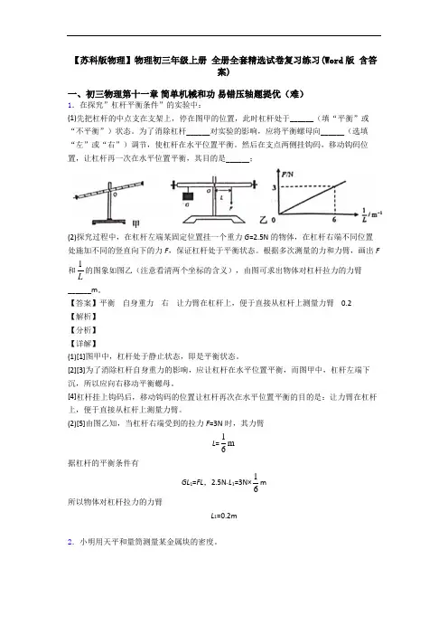 【苏科版物理】物理初三年级上册 全册全套精选试卷复习练习(Word版 含答案)