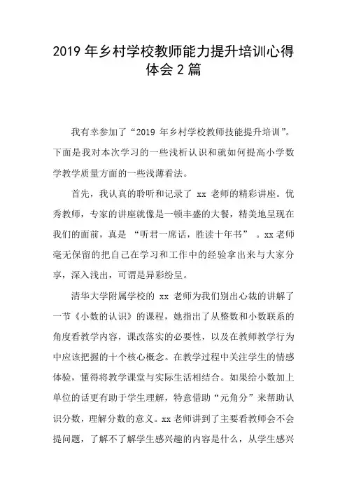 2019年乡村学校教师能力提升培训心得体会2篇
