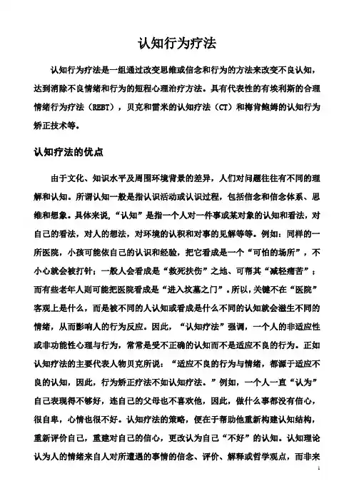 (完整word版)认知行为疗法