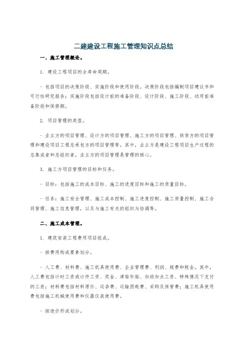 二建建设工程施工管理知识点总结