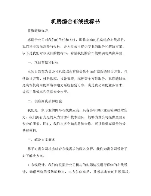 机房综合布线投标书