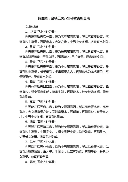 陈益峰：金锁玉关八宫砂水吉凶总结