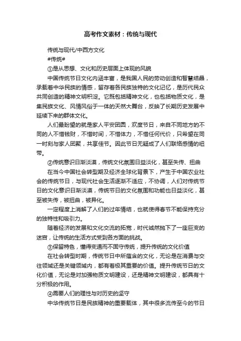 高考作文素材：传统与现代