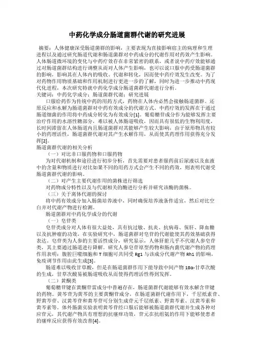 中药化学成分肠道菌群代谢的研究进展