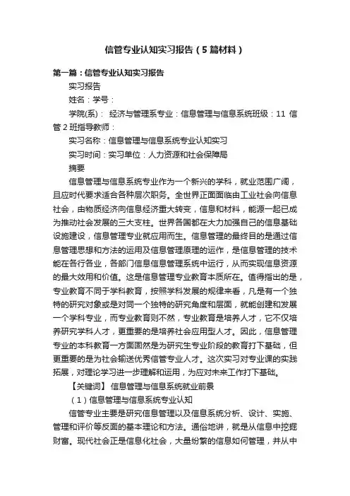 信管专业认知实习报告（5篇材料）