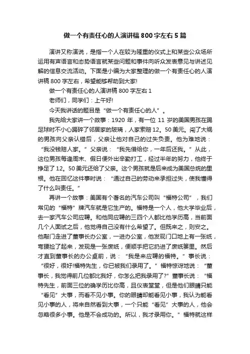 做一个有责任心的人演讲稿800字左右5篇