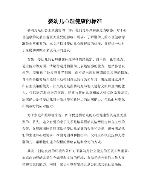 婴幼儿心理健康的标准