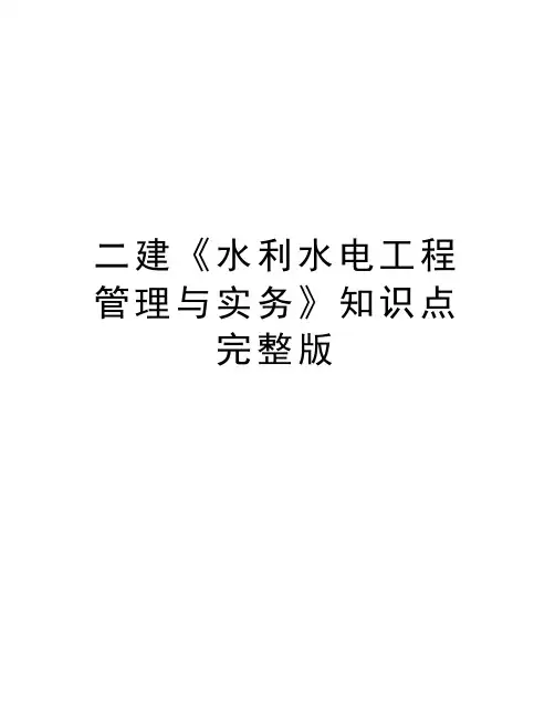 二建《水利水电工程管理与实务》知识点完整版