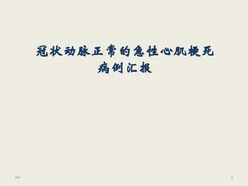 (医学课件)冠状动脉正常的急性心肌梗死ppt演示课件