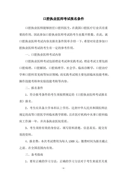 口腔执业医师考试报名条件