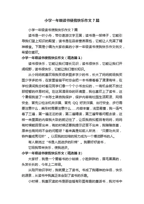 小学一年级读书使我快乐作文7篇