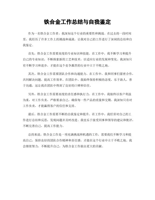 铁合金工作总结与自我鉴定