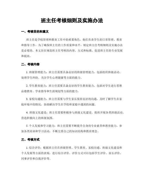 班主任考核细则及实施办法