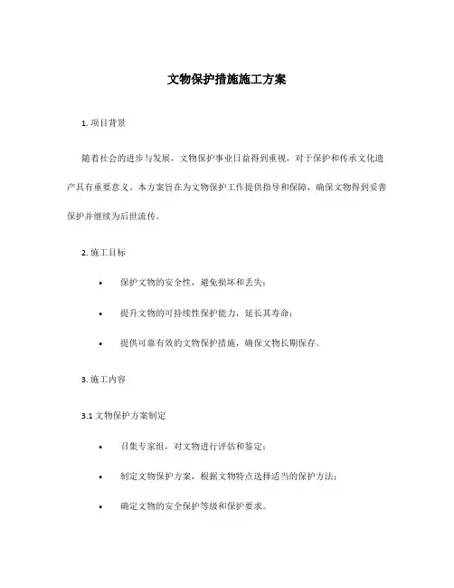 文物保护措施施工方案
