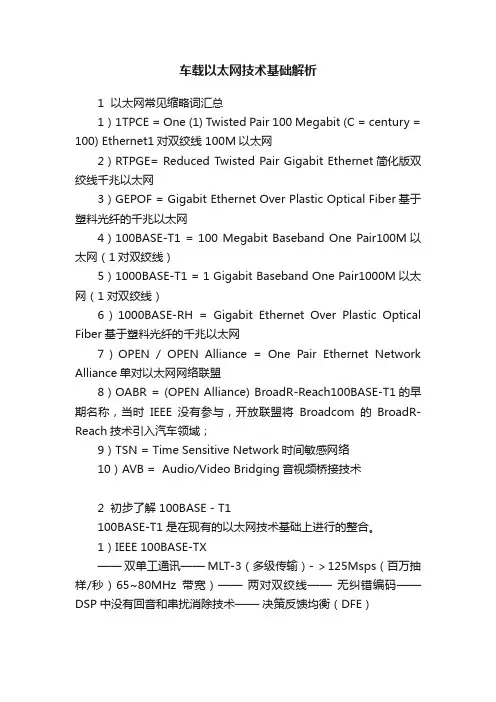 车载以太网技术基础解析