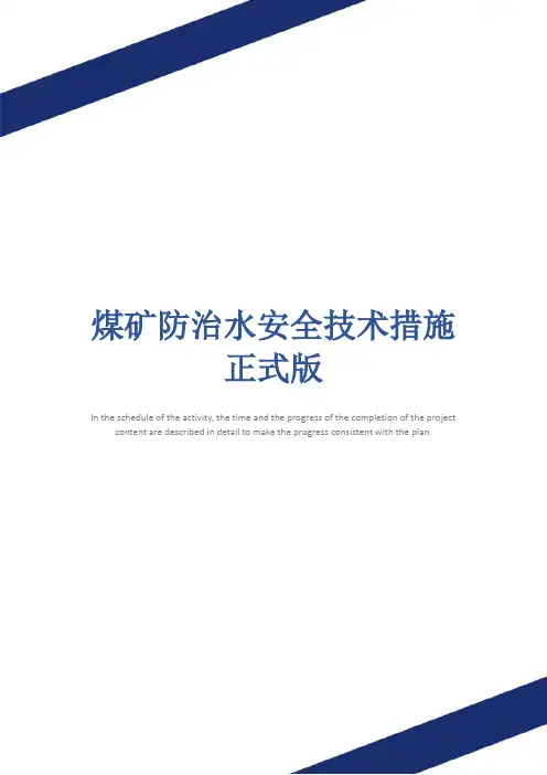 煤矿防治水安全技术措施正式版
