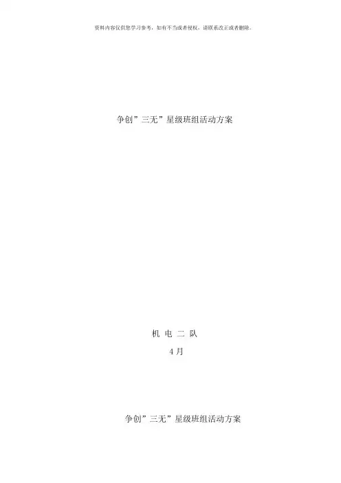 争创三无星级班组活动方案样本