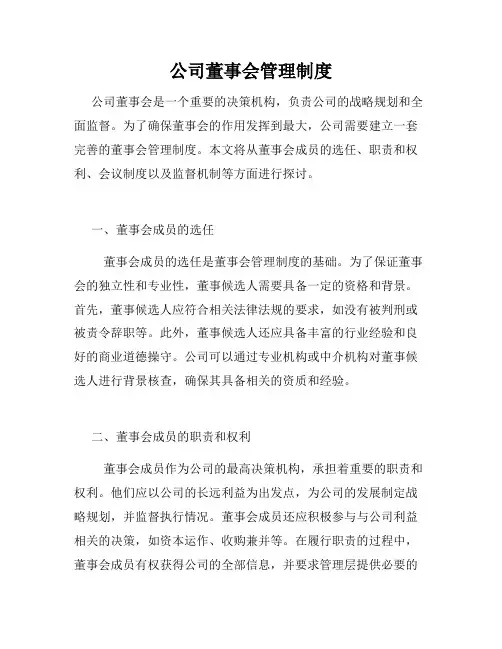 公司董事会管理制度