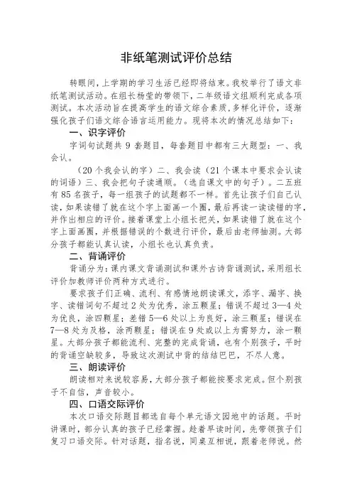 非纸笔测试评价总结无标范文(5篇)