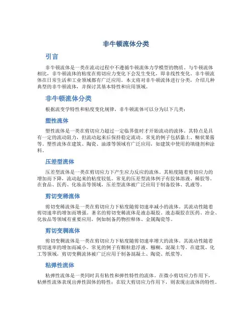 非牛顿流体分类