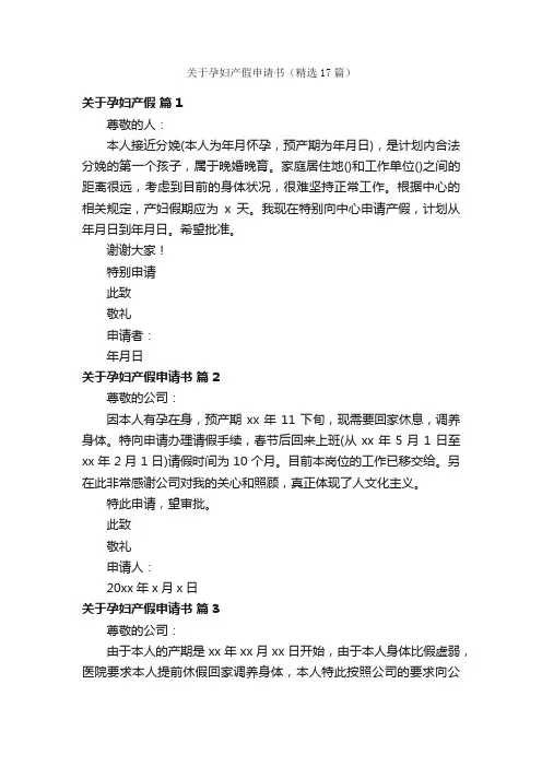 关于孕妇产假申请书（精选17篇）