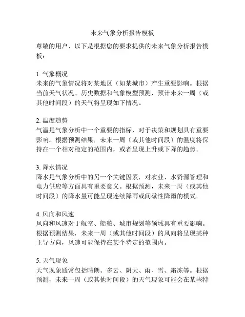 未来气象分析报告模板