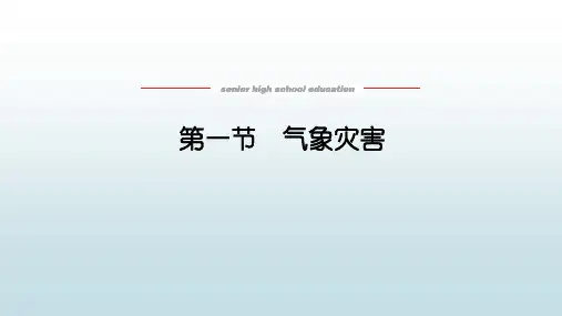 高中教育地理必修第一册人教版《6.1 气象灾害》教学课件