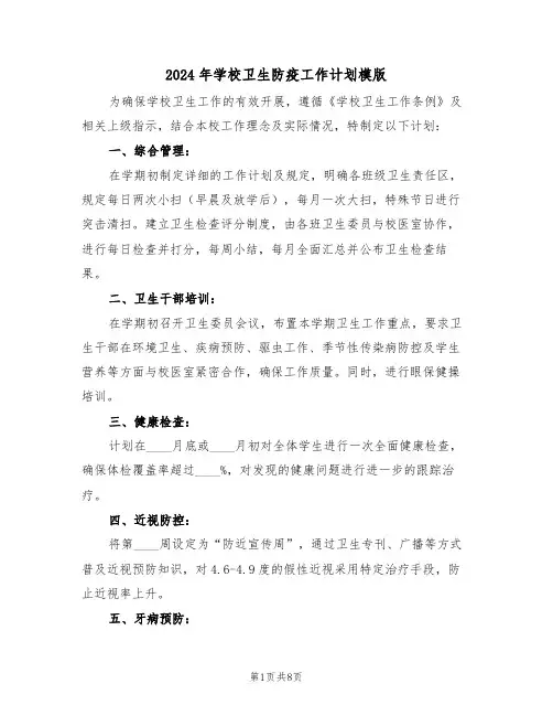 2024年学校卫生防疫工作计划模版(4篇)
