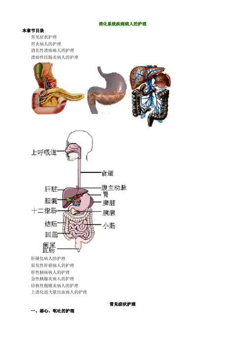 消化系统疾病病人的护理