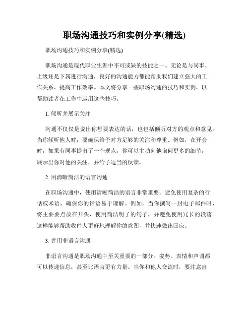 职场沟通技巧和实例分享(精选)