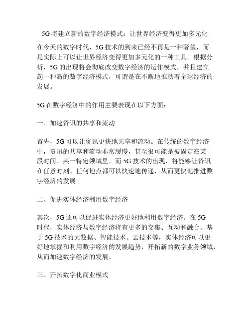 5G将建立新的数字经济模式：让世界经济变得更加多元化