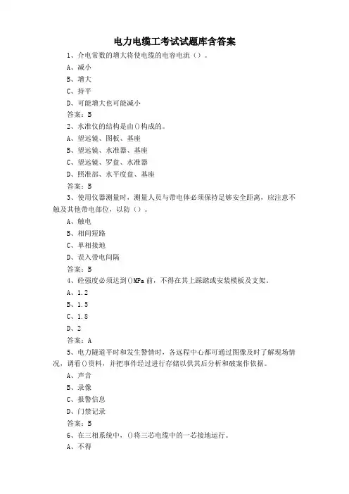 电力电缆工考试试题库含答案