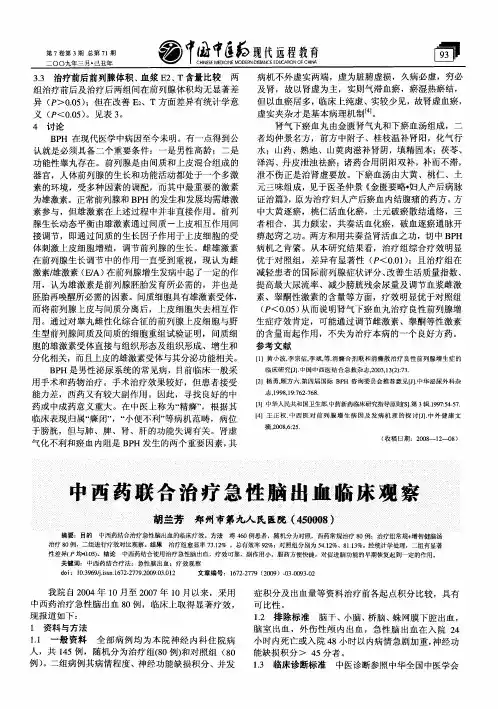 中西药联合治疗急性脑出血临床观察