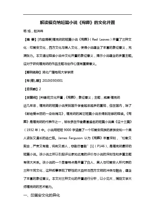 解读福克纳短篇小说《殉葬》的文化并置
