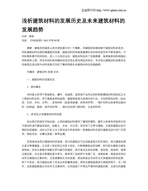 浅析建筑材料的发展历史及未来建筑材料的发展趋势