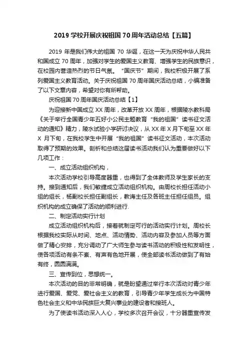 2019学校开展庆祝祖国70周年活动总结【五篇】