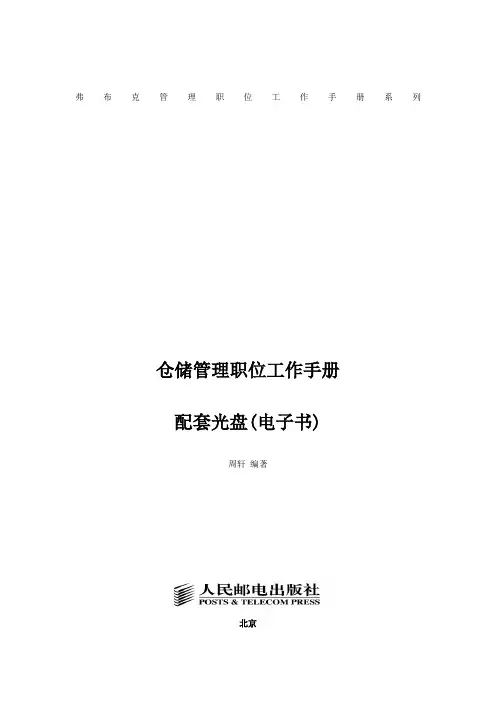 仓储管理职位工作手册》完整版