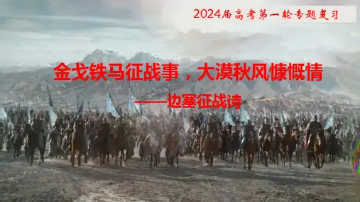 2024届高考语文第一轮专题复习——边塞征战诗 教学PPT课件