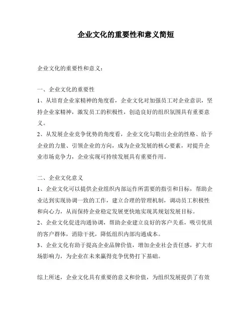 企业文化的重要性和意义简短