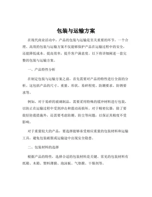 包装与运输方案
