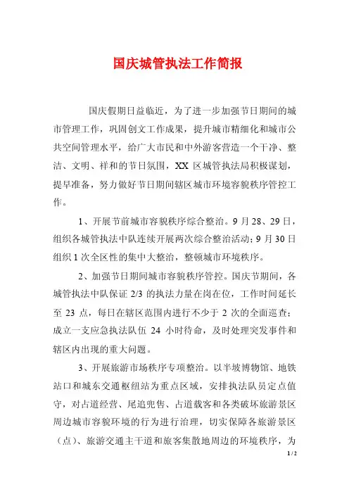 国庆城管执法工作简报