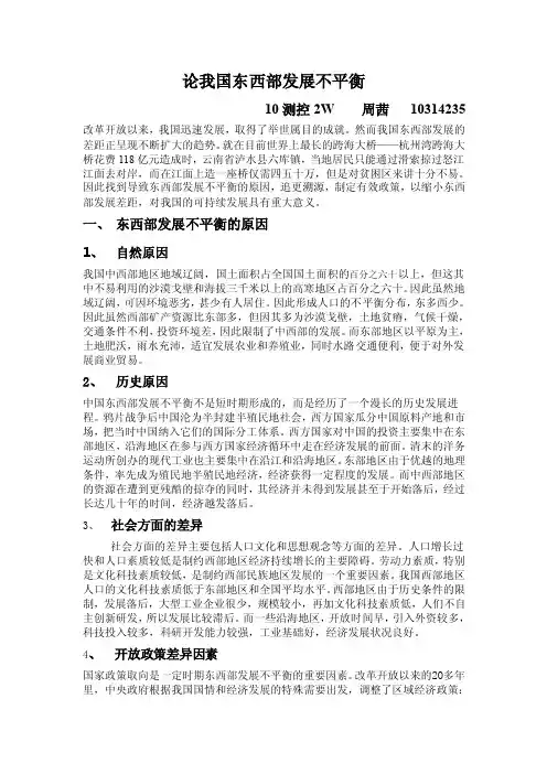 论中国东西部发展不平衡