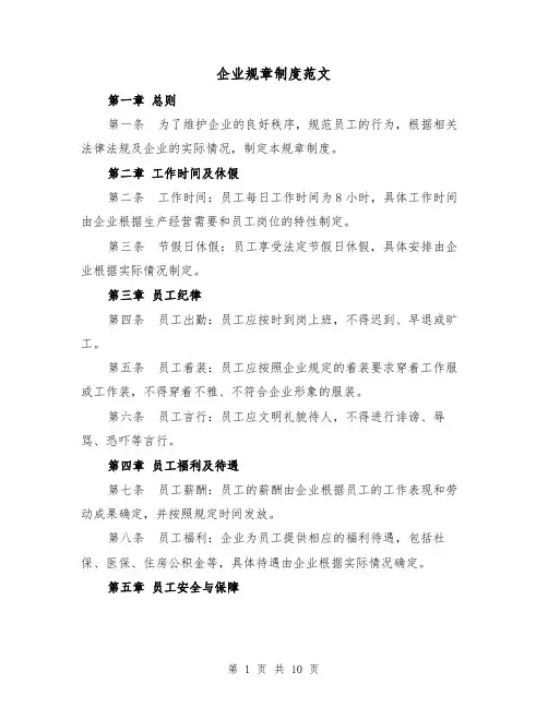 企业规章制度范文(四篇)
