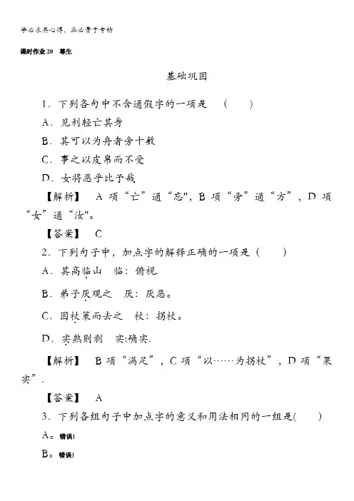 2017-2018学年高中新课标·语文·先秦诸子选读课时作业20尊生含解析