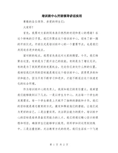 培训班中心开班领导讲话实用