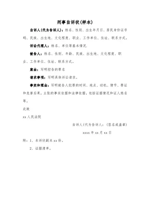 刑事自诉状(样本)
