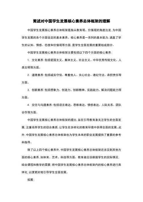 简述对中国学生发展核心素养总体框架的理解