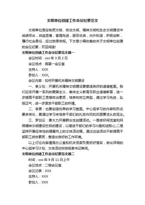 文明单位创建工作会议纪要范文
