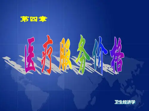 医疗服务价格精品PPT课件